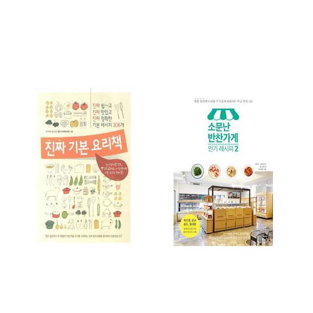 국내 진짜 기본 요리책 + 소문난 반찬가게 인기 레시피 2 전2권세트상품 