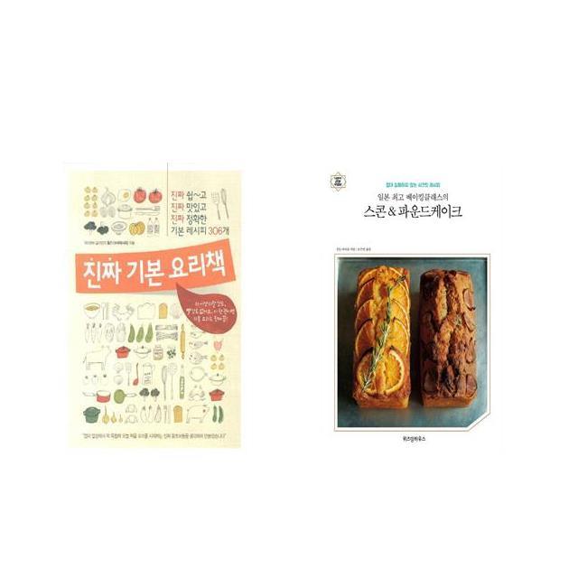 국내 진짜 기본 요리책 + 일본 최고 베이킹클래스의 스콘&파운드케이크 [전2권세트상품]