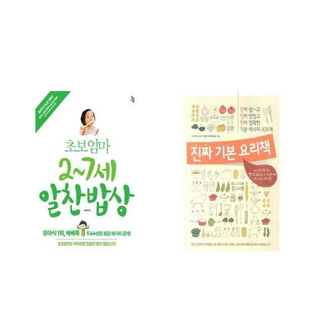 국내 초보엄마 2~7세 알찬밥상 + 진짜 기본 요리책 [전2권세트상품]