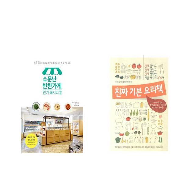 국내 소문난 반찬가게 레시피 2 + 진짜 기본 요리책 [전2권세트상품]