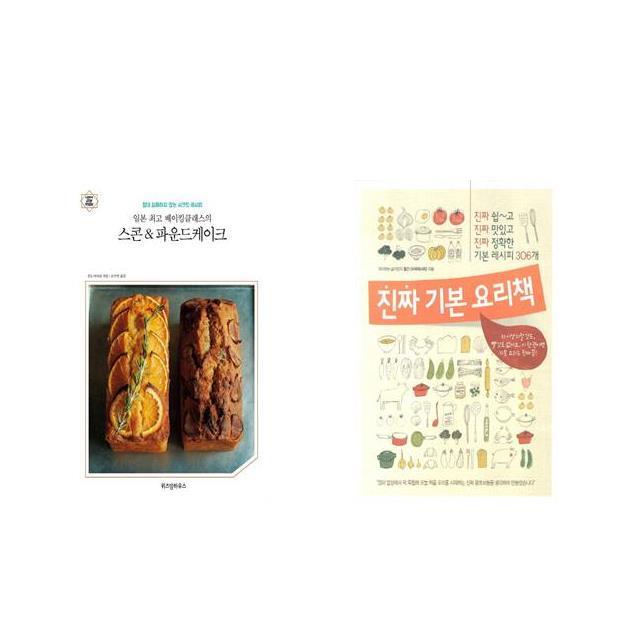 국내 일본 베이킹클래스의 스콘&파운드케이크 + 진짜 기본 요리책 [전2권세트상품]