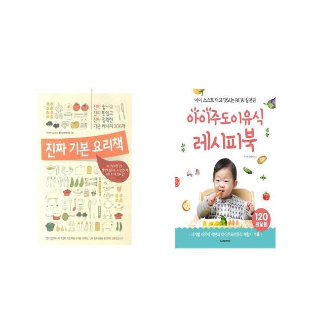 국내 진짜 기본 요리책 + 아이주도이유식 레시피북 [전2권세트상품]