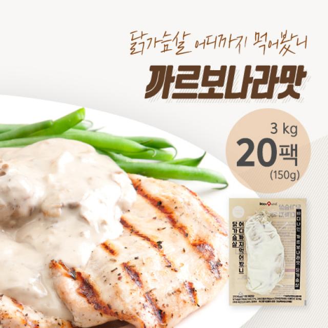 바디나인 구현호 닭가슴살 닭가슴살어디까지먹어봤니 까르보나라 20팩, 150g, 20팩