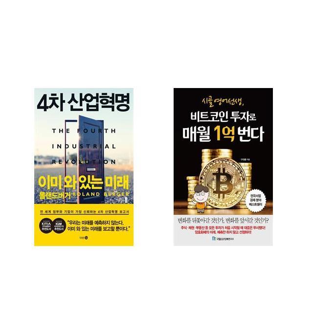 [북마우스] 4차 산업혁명 이미 와 있는 미래 + 시골 영어 선생 비트코인 투자로 매월 1억 번다 [전2권세트상품]