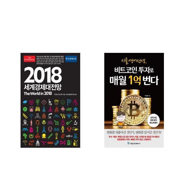 [북마우스] 이코노미스트 2018 세계경제대전망 + 시골 영어 선생 비트코인 투자로 매월 1억 번다 [전2권세트상품]