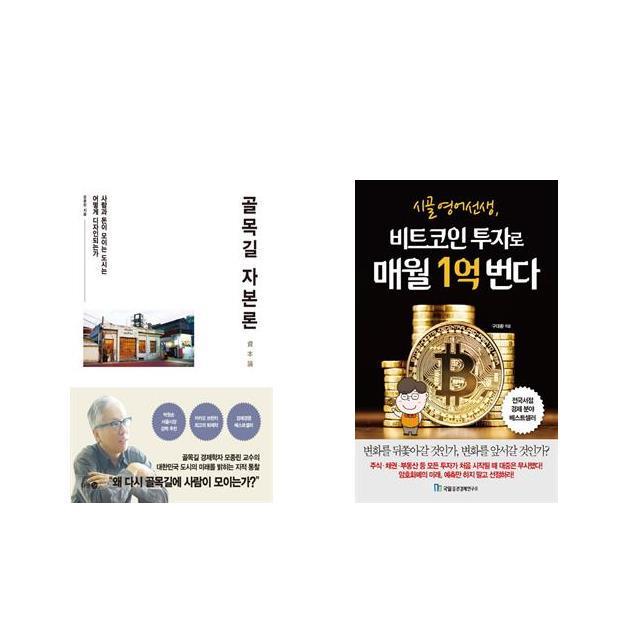 [북마우스] 골목길 자본론 + 시골 영어 선생 비트코인 투자로 매월 1억 번다 [전2권세트상품]