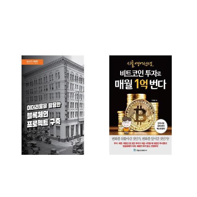 [북마우스] 이더리움을 활용한 블록체인 프로젝트 구축 + 시골 영어 선생 비트코인 투자로 매월 1억 번다 [전2권세트상품]