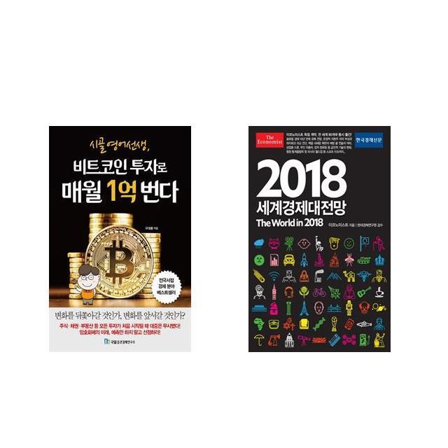 [북마우스] 시골 영어 선생 비트코인 투자로 매월 1억 번다 + 이코노미스트 2018 세계경제대전망 [전2권세트상품]