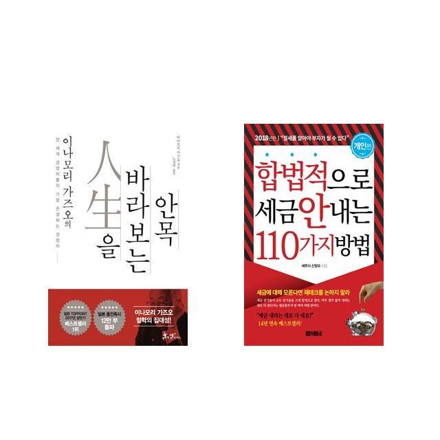 [북마우스] 이나모리 가즈오의 인생을 바라보는 안목 + 합법적으로 세금 안 내는 110가지 방법 : 개인편 [전2권세트상품]