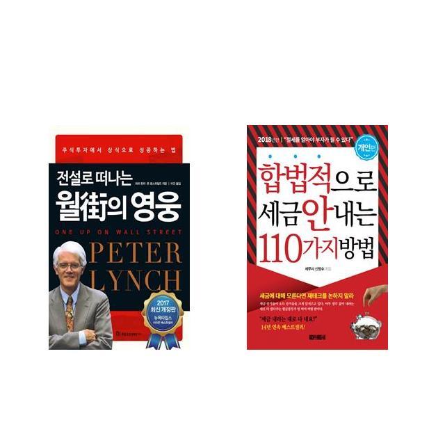 [북마우스] 전설로 떠나는 월가의 영웅 + 합법적으로 세금 안 내는 110가지 방법 : 개인편 [전2권세트상품]