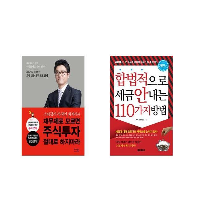 [북마우스] 재무제표 모르면 주식투자 절대로 하지마라 + 합법적으로 세금 안 내는 110가지 방법 : 개인편 [전2권세트상품]