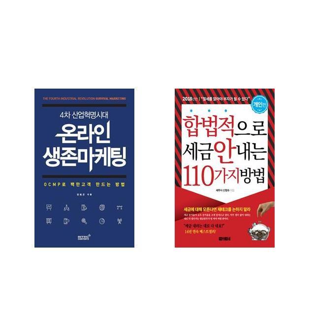 [북마우스] 4차산업혁명시대 온라인 생존마케팅 + 합법적으로 세금 안 내는 110가지 방법 : 개인편 [전2권세트상품]