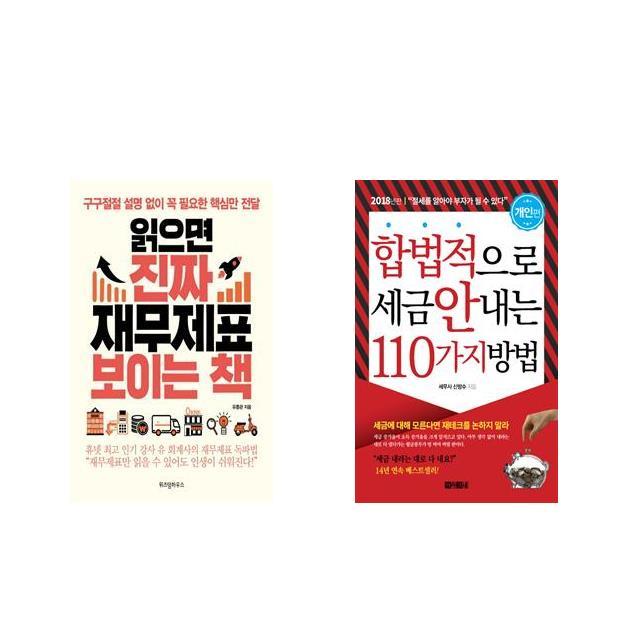 [북마우스] 읽으면 진짜 재무제표 보이는 책 + 합법적으로 세금 안 내는 110가지 방법 : 개인편 [전2권세트상품]