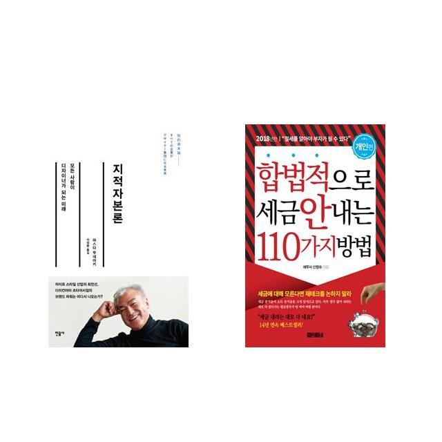 [북마우스] 지적자본론 + 합법적으로 세금 안 내는 110가지 방법 : 개인편 [전2권세트상품]