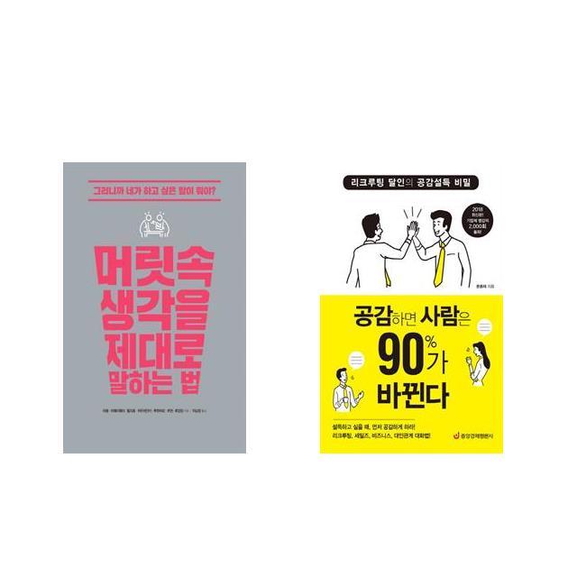 [북마우스] 머릿속 생각을 제대로 말하는 법 + 공감하면 사람은 90%가 바뀐다 [전2권세트상품]