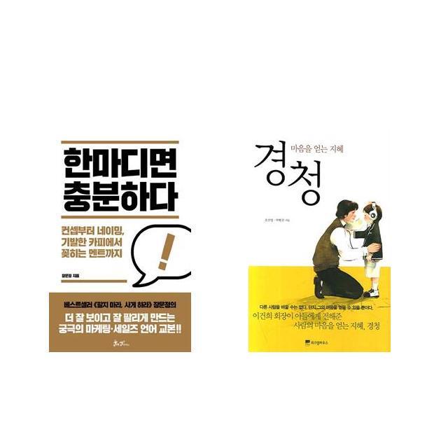 [북마우스] 한마디면 충분하다 + 경청 [전2권세트상품]