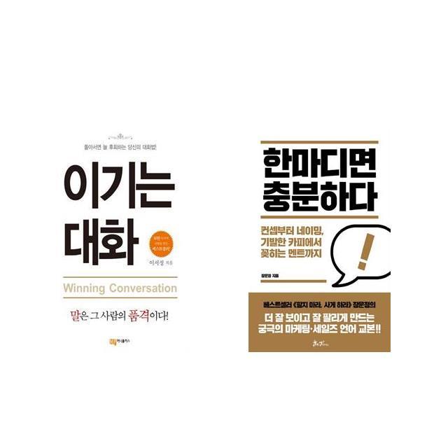 [북마우스] 이기는 대화 + 한마디면 충분하다 [전2권세트상품]