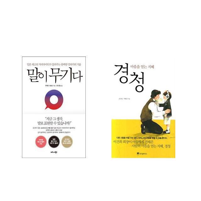 [북마우스] 말이 무기다 + 경청 [전2권세트상품]