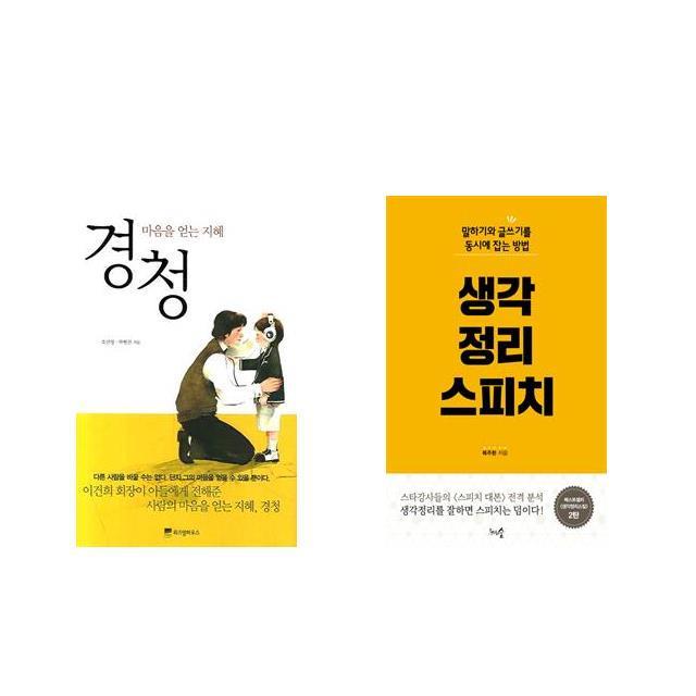 [북마우스] 경청 + 생각정리 스피치 [전2권세트상품]