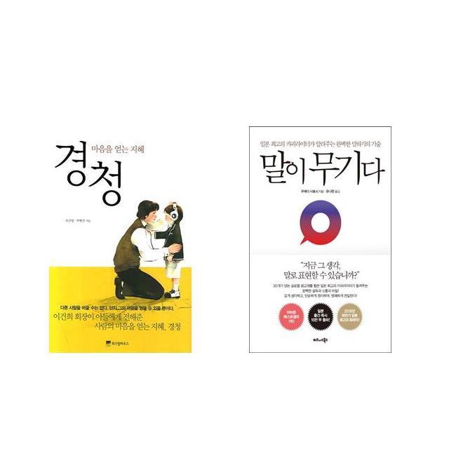 [북마우스] 경청 + 말이 무기다 [전2권세트상품]