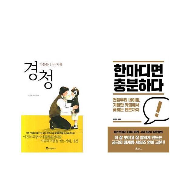 [북마우스] 경청 + 한마디면 충분하다 [전2권세트상품]