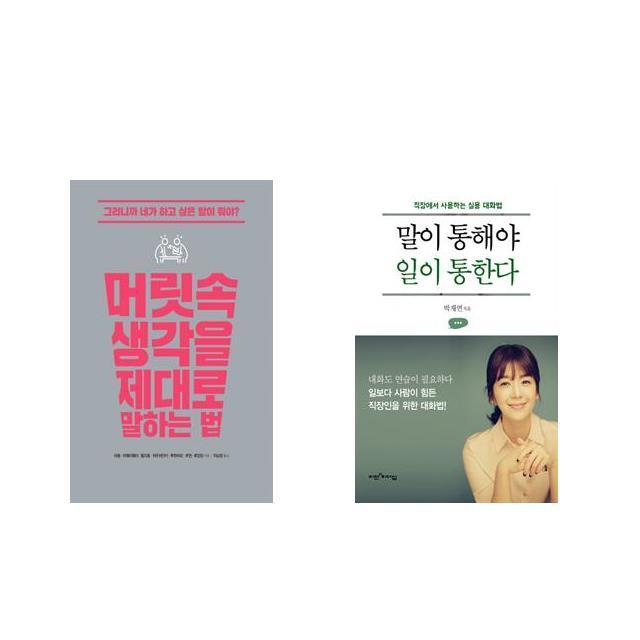 [북마우스] 머릿속 생각을 제대로 말하는 법 + 말이 통해야 일이 통한다 [전2권세트상품]