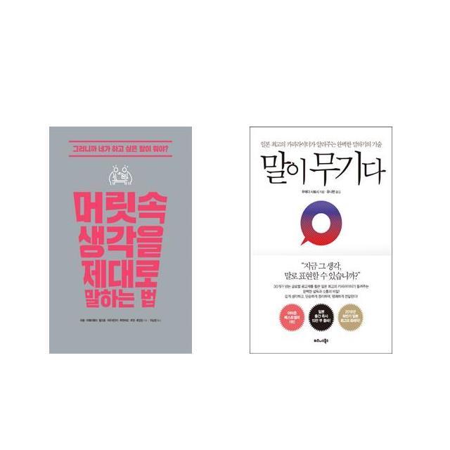 [북마우스] 머릿속 생각을 제대로 말하는 법 + 말이 무기다 [전2권세트상품]