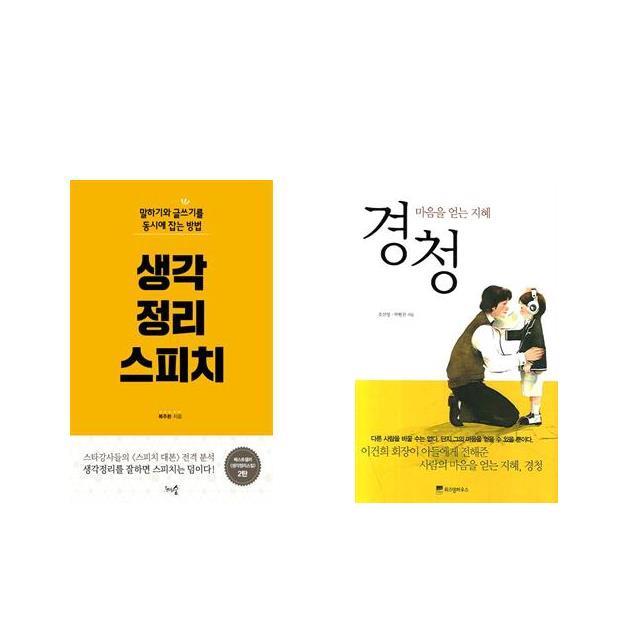 생각정리 스피치 + 경청 [전2권세트상품]