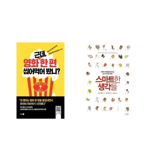 [북마우스] 근데 영화 한 편 씹어먹어 봤니? + 스마트한 생각들 [전2권세트상품]