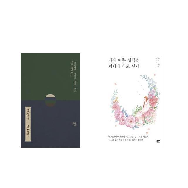 당신의 맞은편 + 가장 예쁜 생각을 너에게 주고 싶다 [전2권세트상품]