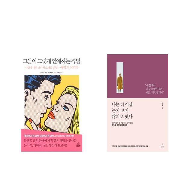 그들이 그렇게 연애하는 까닭 + 나는 더 이상 눈치 보지 않기로 했다 [전2권세트상품]