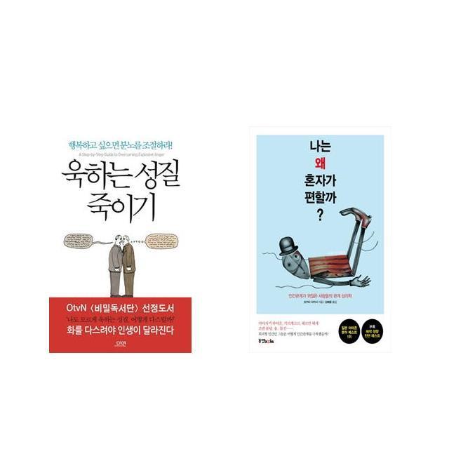 [북마우스] 욱하는 성질 죽이기 + 나는 왜 혼자가 편할까? [전2권세트상품]