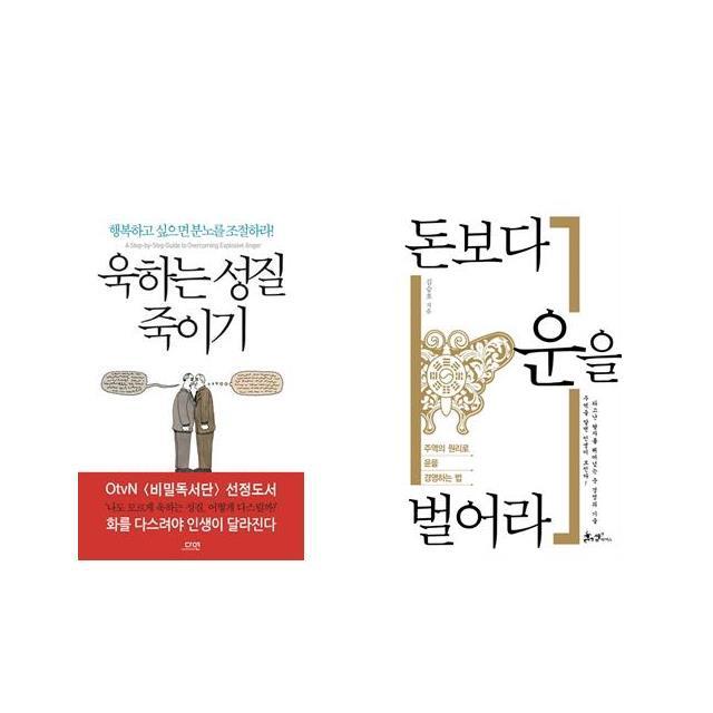 욱하는 성질 죽이기 + 돈보다 운을 벌어라 [전2권세트상품]