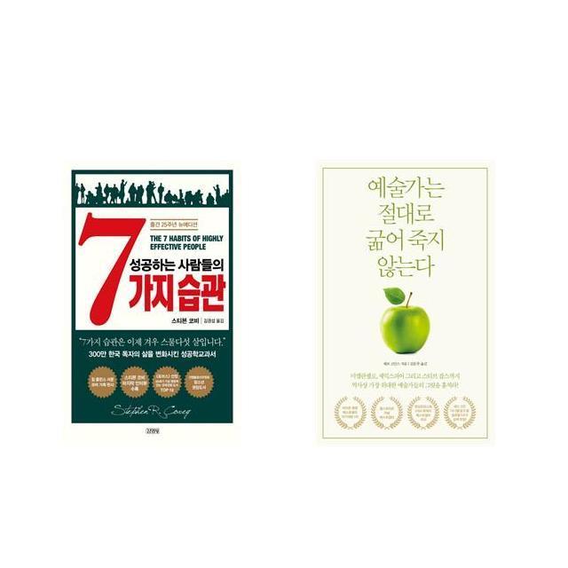 성공하는 사람들의 7가지 습관 + 예술가는 절대로 굶어 죽지 않는다 [전2권세트상품]