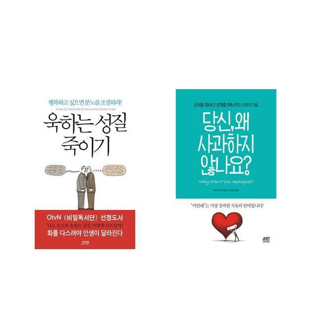 [북마우스] 욱하는 성질 죽이기 + 당신, 왜 사과하지 않나요? [전2권세트상품]