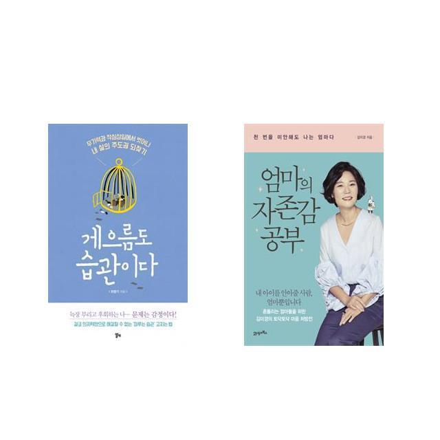 [북마우스] 게으름도 습관이다 + 엄마의 자존감 공부 [전2권세트상품]