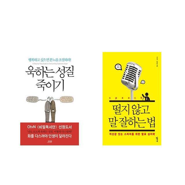  북마우스 욱하는 성질 죽이기 + 떨지 않고 말 잘하는 법 전2권세트상품 