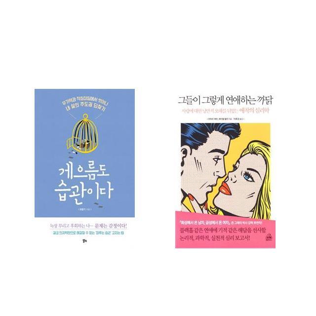 [북마우스] 게으름도 습관이다 + 그들이 그렇게 연애하는 까닭 [전2권세트상품]