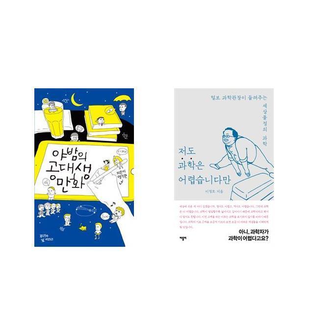 [북마우스] 야밤의 공대생 만화 + 저도 과학은 어렵습니다만 [전2권세트상품]