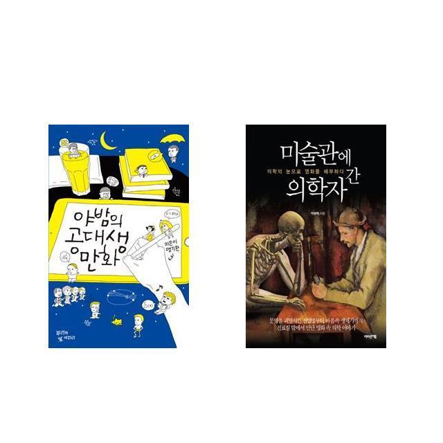 [북마우스] 야밤의 공대생 만화 + 미술관에 간 의학자 [전2권세트상품]