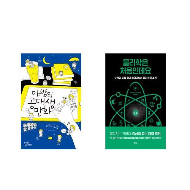 [북마우스] 야밤의 공대생 만화 + 물리학은 처음인데요 [전2권세트상품]