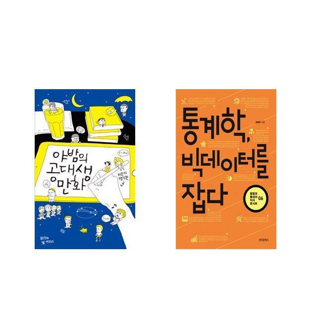 [북마우스] 야밤의 공대생 만화 + 통계학 빅데이터를 잡다 [전2권세트상품]