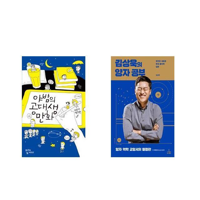 [북마우스] 야밤의 공대생 만화 + 김상욱의 양자 공부 [전2권세트상품]