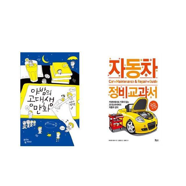  북마우스 야밤의 공대생 만화 + 자동차 정비 교과서 전2권세트상품 