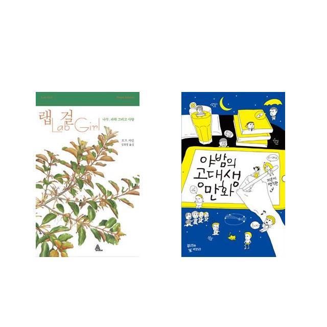 [북마우스] 랩걸 Lab Girl + 야밤의 공대생 만화 [전2권세트상품]