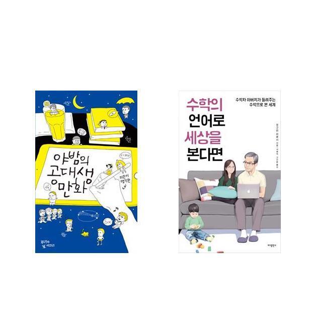 [북마우스] 야밤의 공대생 만화 + 수학의 언어로 세상을 본다면 [전2권세트상품]