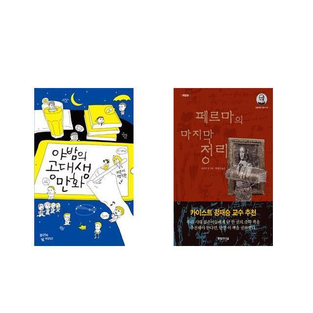 [북마우스] 야밤의 공대생 만화 + 페르마의 정리 [전2권세트상품]