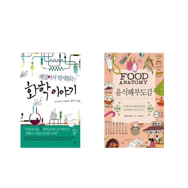  북마우스 재밌어서 밤새읽는 화학 이야기 + 음식해부도감 전2권세트상품 