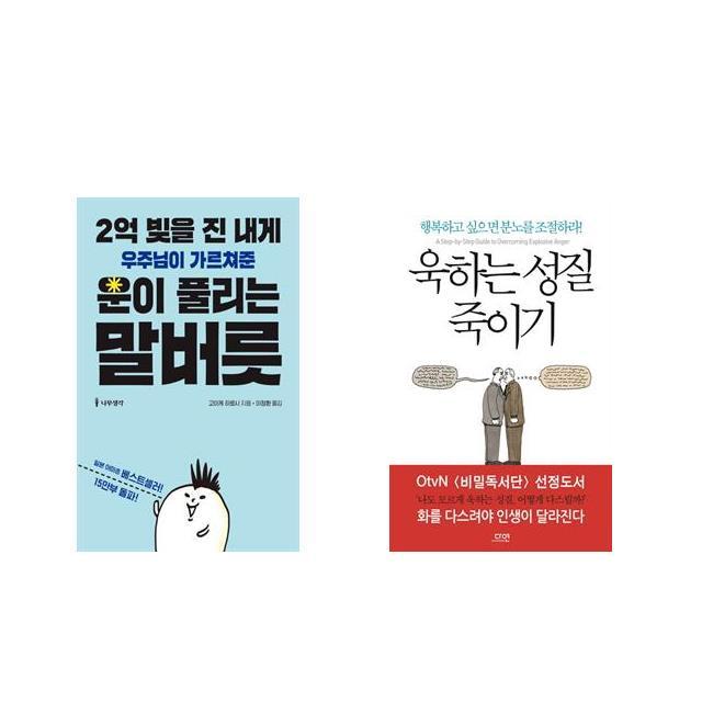 2억 빚을 진 내게 우주님이 가르쳐준 운이 풀리는 말버릇 + 욱하는 성질 죽이기 전2권세트상품 