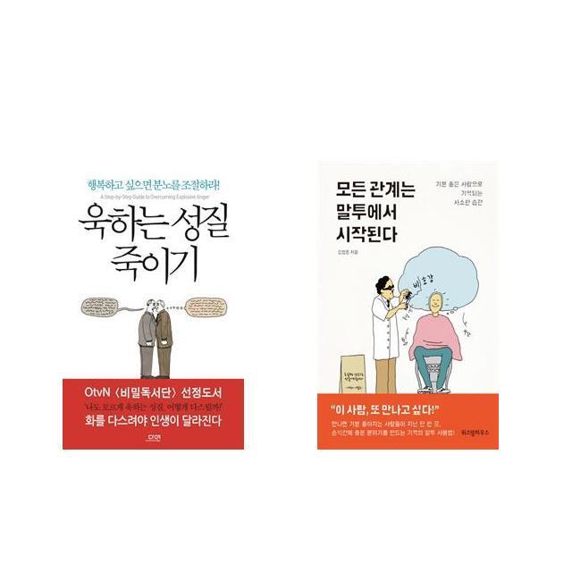 [북마우스] 욱하는 성질 죽이기 + 모든 관계는 말투에서 시작된다 [전2권세트상품]